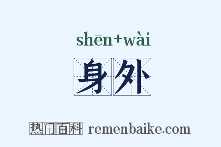 身外是什么意思的图片